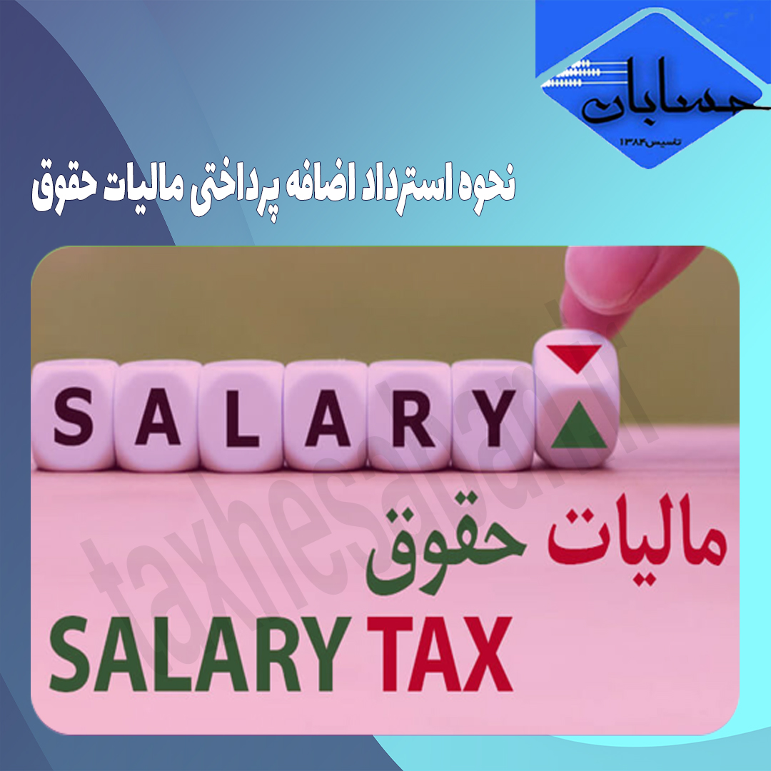 نحوه استرداد اضافه‌ پرداختی‌ مالیات‌ حقوق